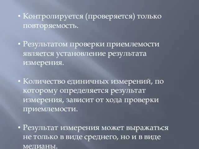 Контролируется (проверяется) только повторяемость. Результатом проверки приемлемости является установление результата измерения.