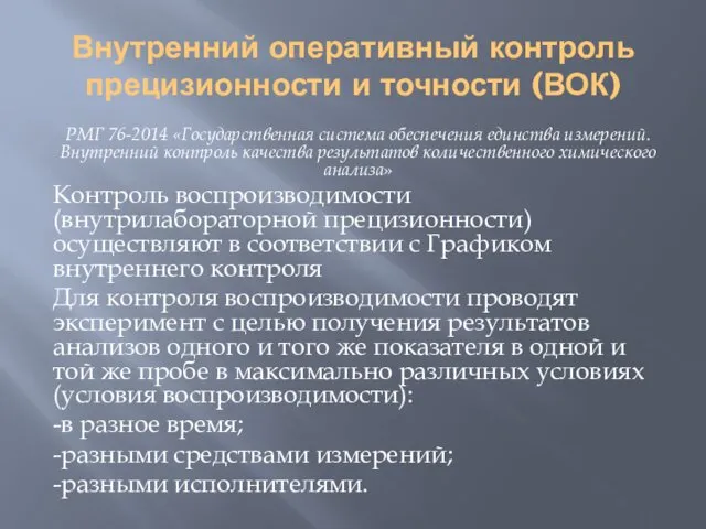 Внутренний оперативный контроль прецизионности и точности (ВОК) РМГ 76-2014 «Государственная система