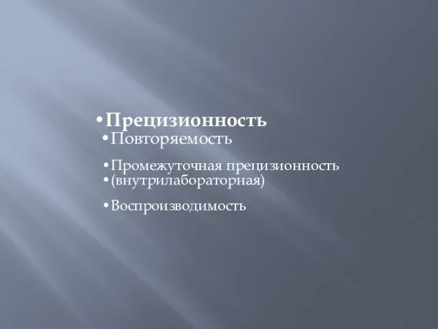 Прецизионность Повторяемость Промежуточная прецизионность (внутрилабораторная) Воспроизводимость