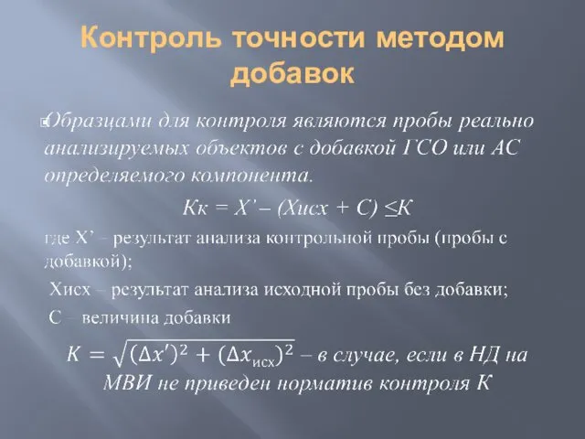 Контроль точности методом добавок