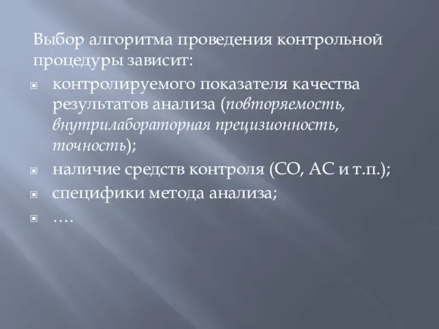 Выбор алгоритма проведения контрольной процедуры зависит: контролируемого показателя качества результатов анализа