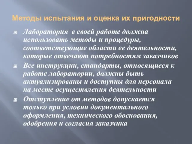 Методы испытания и оценка их пригодности Лаборатория в своей работе должна