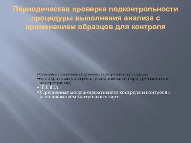 Периодическая проверка подконтрольности процедуры выполнения анализа с применением образцов для контроля