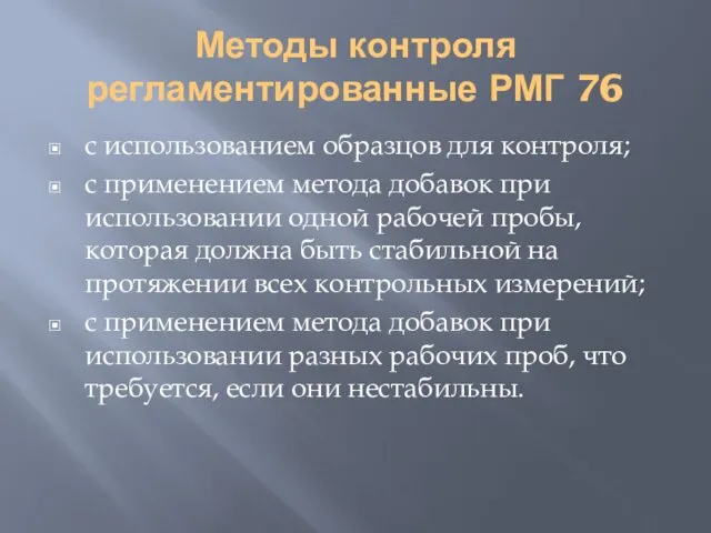 Методы контроля регламентированные РМГ 76 с использованием образцов для контроля; с