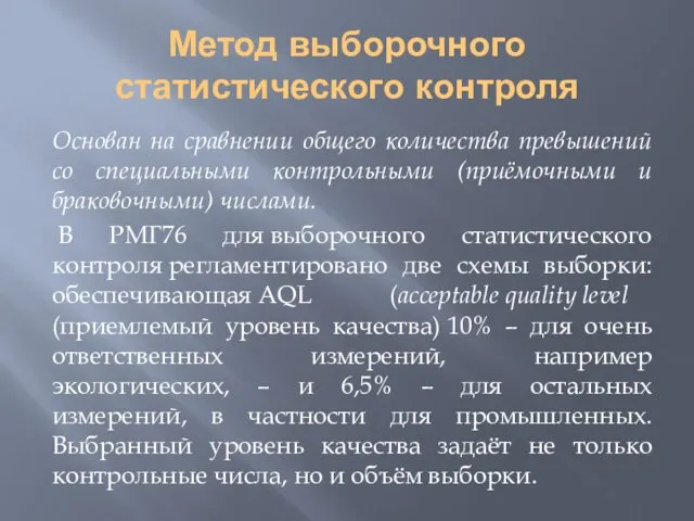 Метод выборочного статистического контроля Основан на сравнении общего количества превышений со