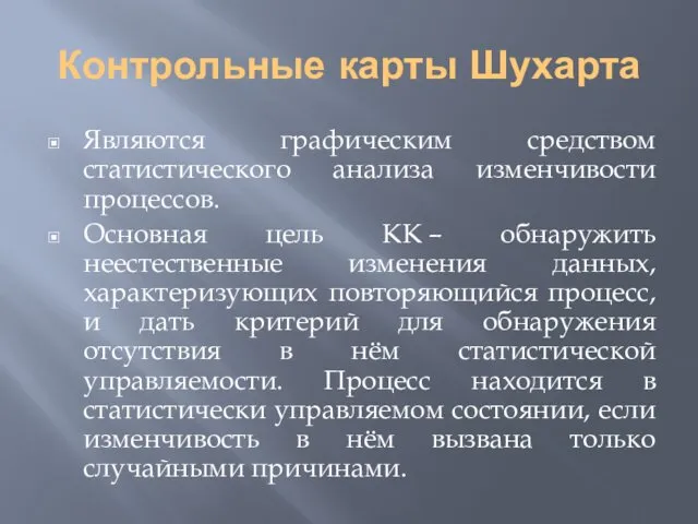 Контрольные карты Шухарта Являются графическим средством статистического анализа изменчивости процессов. Основная