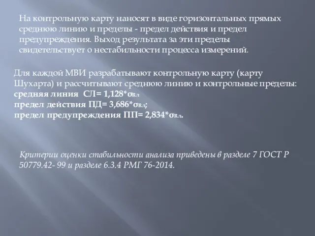 На контрольную карту наносят в виде горизонтальных прямых среднюю линию и