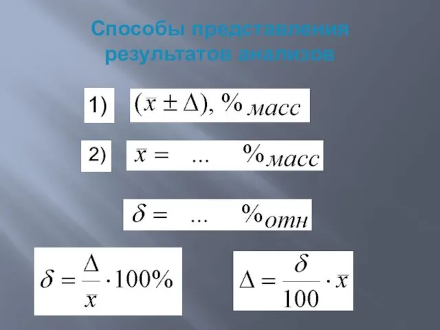 Способы представления результатов анализов