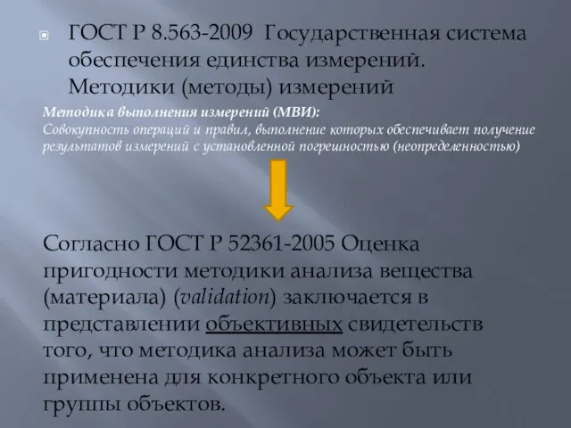 ГОСТ Р 8.563-2009 Государственная система обеспечения единства измерений. Методики (методы) измерений