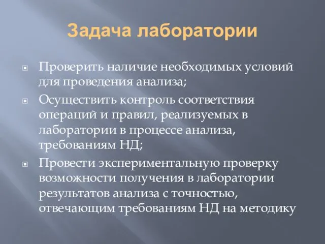 Задача лаборатории Проверить наличие необходимых условий для проведения анализа; Осуществить контроль