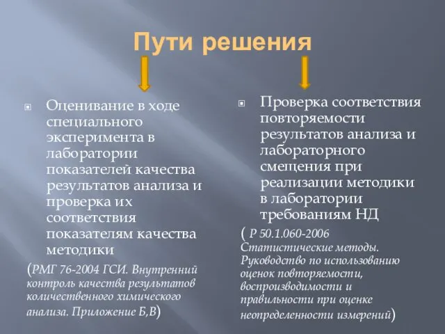 Пути решения Оценивание в ходе специального эксперимента в лаборатории показателей качества