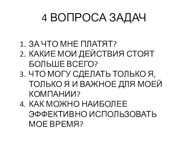 4 ВОПРОСА ЗАДАЧ ЗА ЧТО МНЕ ПЛАТЯТ? КАКИЕ МОИ ДЕЙСТВИЯ СТОЯТ