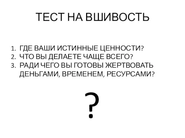 ТЕСТ НА ВШИВОСТЬ ГДЕ ВАШИ ИСТИННЫЕ ЦЕННОСТИ? ЧТО ВЫ ДЕЛАЕТЕ ЧАЩЕ