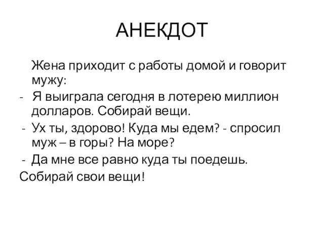 АНЕКДОТ Жена приходит с работы домой и говорит мужу: - Я