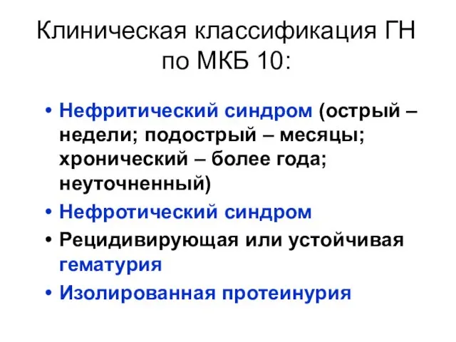 Клиническая классификация ГН по МКБ 10: Нефритический синдром (острый – недели;