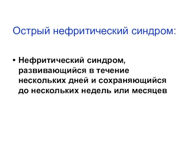 Острый нефритический синдром: Нефритический синдром, развивающийся в течение нескольких дней и