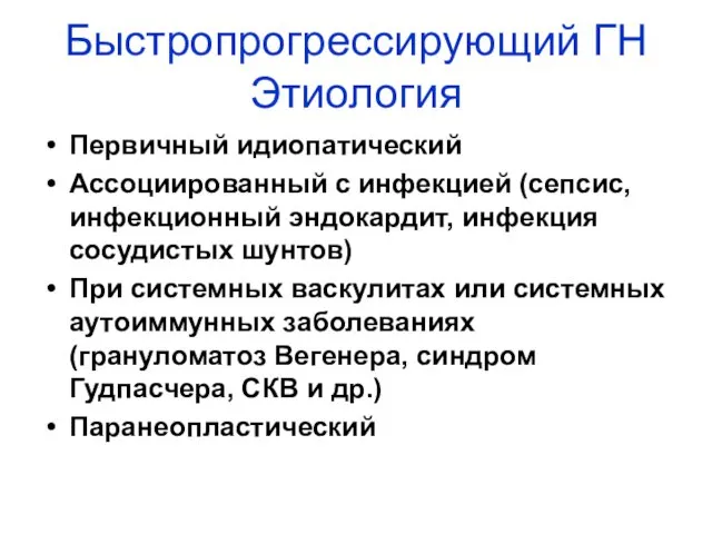 Быстропрогрессирующий ГН Этиология Первичный идиопатический Ассоциированный с инфекцией (сепсис, инфекционный эндокардит,