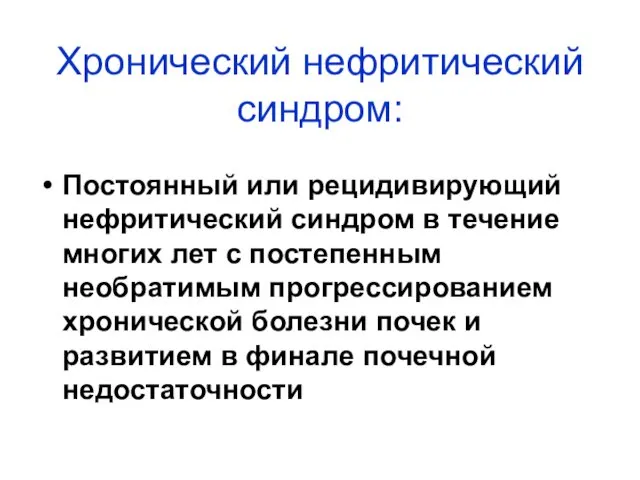 Хронический нефритический синдром: Постоянный или рецидивирующий нефритический синдром в течение многих