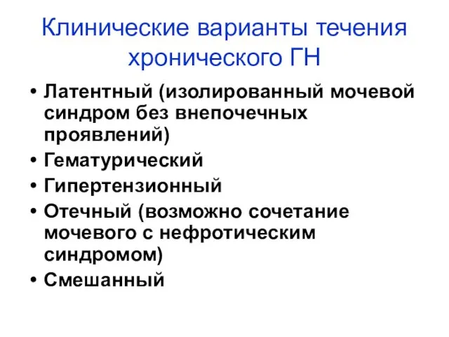 Клинические варианты течения хронического ГН Латентный (изолированный мочевой синдром без внепочечных