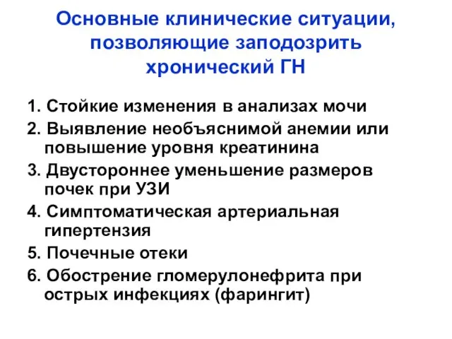 Основные клинические ситуации, позволяющие заподозрить хронический ГН 1. Стойкие изменения в