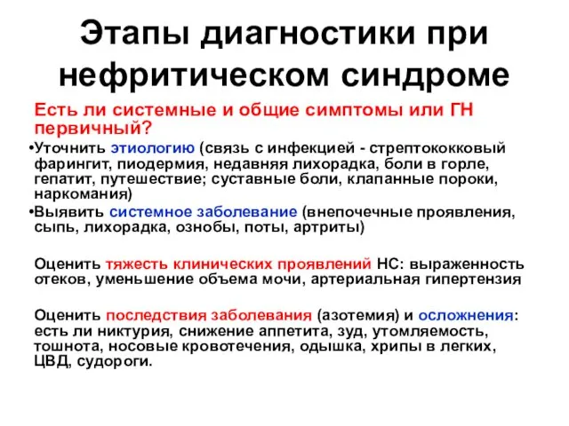 Этапы диагностики при нефритическом синдроме Есть ли системные и общие симптомы