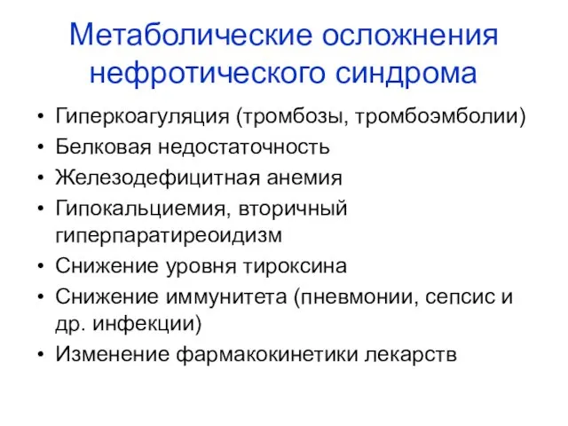 Метаболические осложнения нефротического синдрома Гиперкоагуляция (тромбозы, тромбоэмболии) Белковая недостаточность Железодефицитная анемия