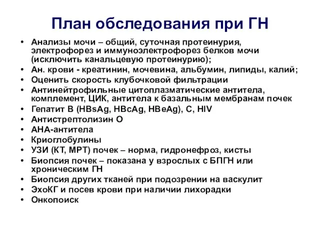 План обследования при ГН Анализы мочи – общий, суточная протеинурия, электрофорез