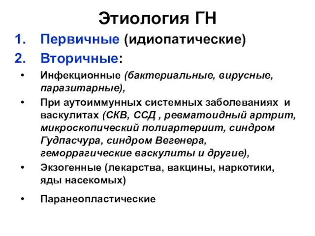 Этиология ГН Первичные (идиопатические) Вторичные: Инфекционные (бактериальные, вирусные, паразитарные), При аутоиммунных