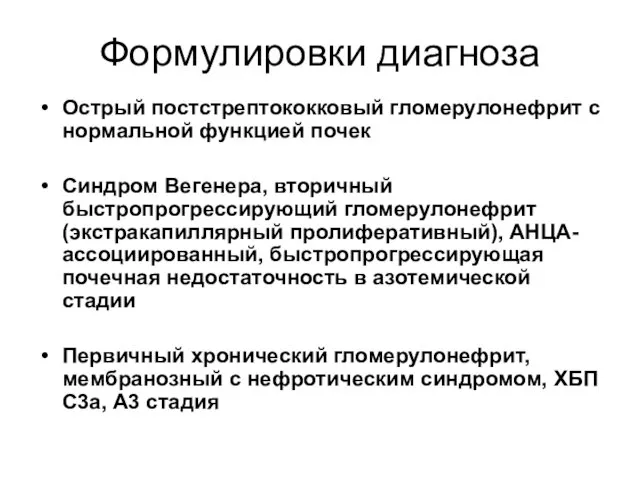 Формулировки диагноза Острый постстрептококковый гломерулонефрит с нормальной функцией почек Синдром Вегенера,