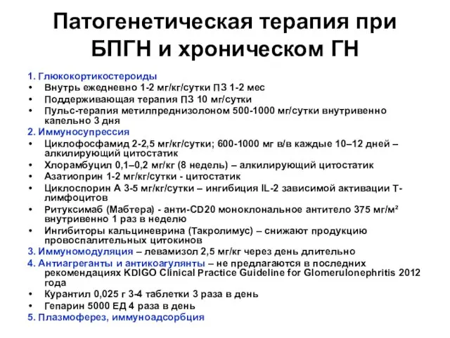 Патогенетическая терапия при БПГН и хроническом ГН 1. Глюкокортикостероиды Внутрь ежедневно