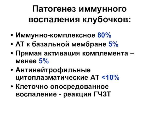 Патогенез иммунного воспаления клубочков: Иммунно-комплексное 80% АТ к базальной мембране 5%