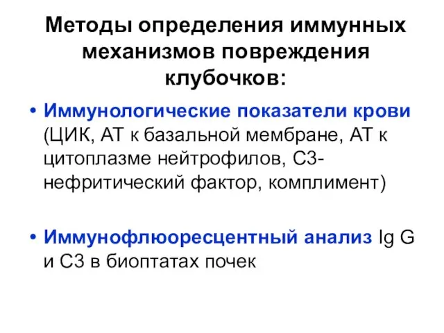 Методы определения иммунных механизмов повреждения клубочков: Иммунологические показатели крови (ЦИК, АТ