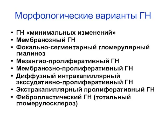 Морфологические варианты ГН ГН «минимальных изменений» Мембранозный ГН Фокально-сегментарный гломерулярный гиалиноз