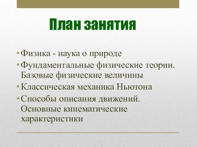 План занятия Физика - наука о природе Фундаментальные физические теории. Базовые