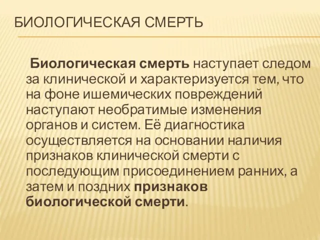 БИОЛОГИЧЕСКАЯ СМЕРТЬ Биологическая смерть наступает следом за клинической и характеризуется тем,