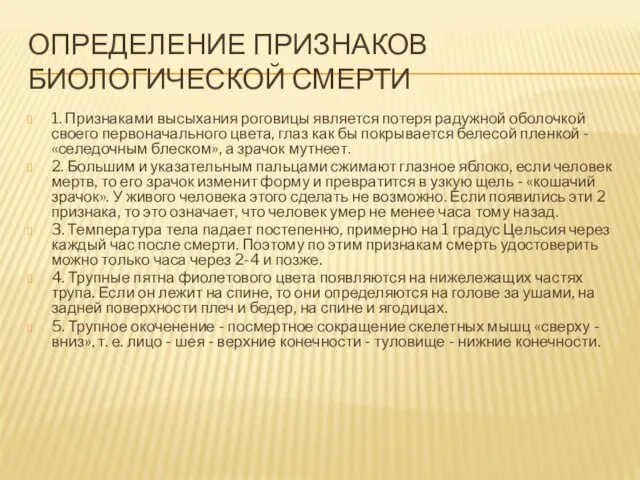 ОПРЕДЕЛЕНИЕ ПРИЗНАКОВ БИОЛОГИЧЕСКОЙ СМЕРТИ 1. Признаками высыхания роговицы является потеря радужной