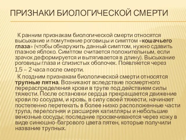 ПРИЗНАКИ БИОЛОГИЧЕСКОЙ СМЕРТИ К ранним признакам биологической смерти относятся высыхание и