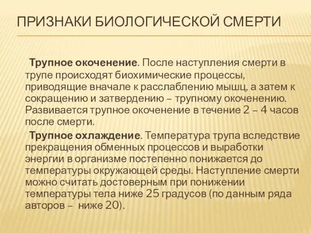 ПРИЗНАКИ БИОЛОГИЧЕСКОЙ СМЕРТИ Трупное окоченение. После наступления смерти в трупе происходят