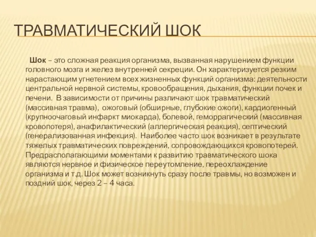 ТРАВМАТИЧЕСКИЙ ШОК Шок – это сложная реакция организма, вызванная нарушением функции