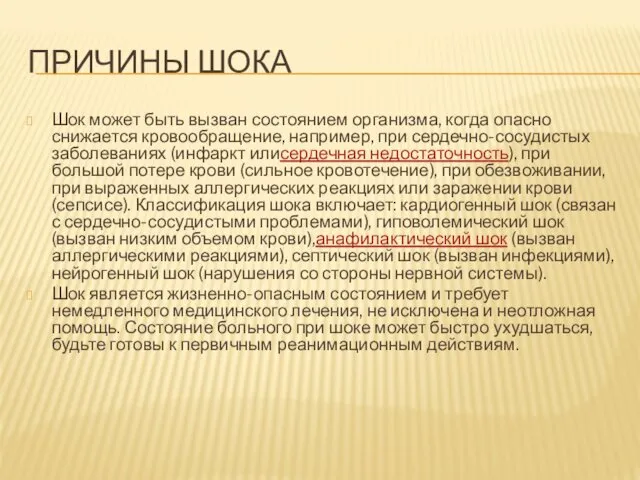 ПРИЧИНЫ ШОКА Шок может быть вызван состоянием организма, когда опасно снижается