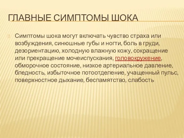 ГЛАВНЫЕ СИМПТОМЫ ШОКА Симптомы шока могут включать чувство страха или возбуждения,