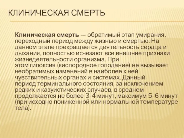 КЛИНИЧЕСКАЯ СМЕРТЬ Клиническая смерть — обратимый этап умирания, переходный период между