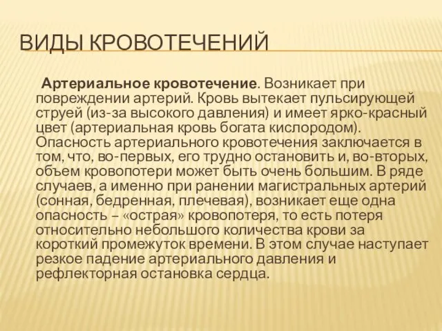 ВИДЫ КРОВОТЕЧЕНИЙ Артериальное кровотечение. Возникает при повреждении артерий. Кровь вытекает пульсирующей