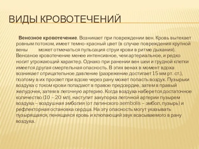 ВИДЫ КРОВОТЕЧЕНИЙ Венозное кровотечение. Возникает при повреждении вен. Кровь вытекает ровным