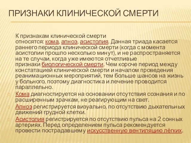 ПРИЗНАКИ КЛИНИЧЕСКОЙ СМЕРТИ К признакам клинической смерти относятся: кома, апноэ, асистолия.