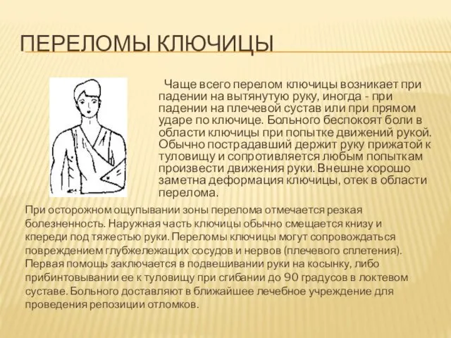 ПЕРЕЛОМЫ КЛЮЧИЦЫ Чаще всего перелом ключицы возникает при падении на вытянутую