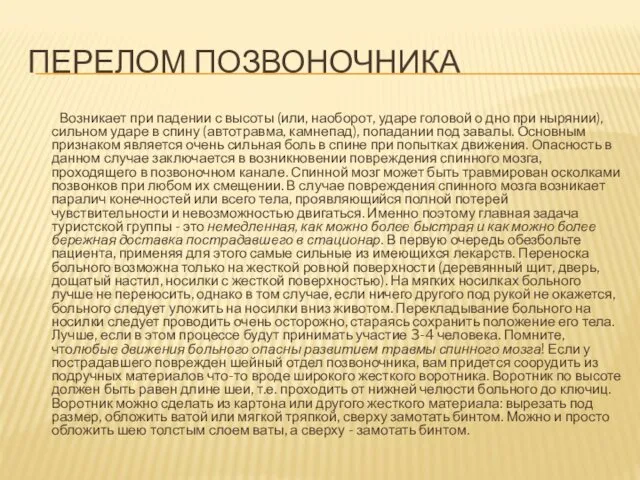 ПЕРЕЛОМ ПОЗВОНОЧНИКА Возникает при падении с высоты (или, наоборот, ударе головой