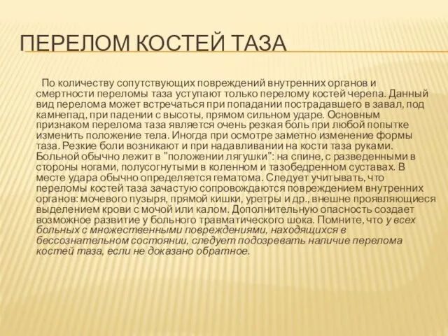 ПЕРЕЛОМ КОСТЕЙ ТАЗА По количеству сопутствующих повреждений внутренних органов и смертности