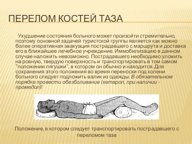 ПЕРЕЛОМ КОСТЕЙ ТАЗА Ухудшение состояния больного может произойти стремительно, поэтому основной