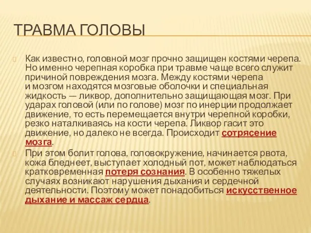 ТРАВМА ГОЛОВЫ Как известно, головной мозг прочно защищен костями черепа. Но